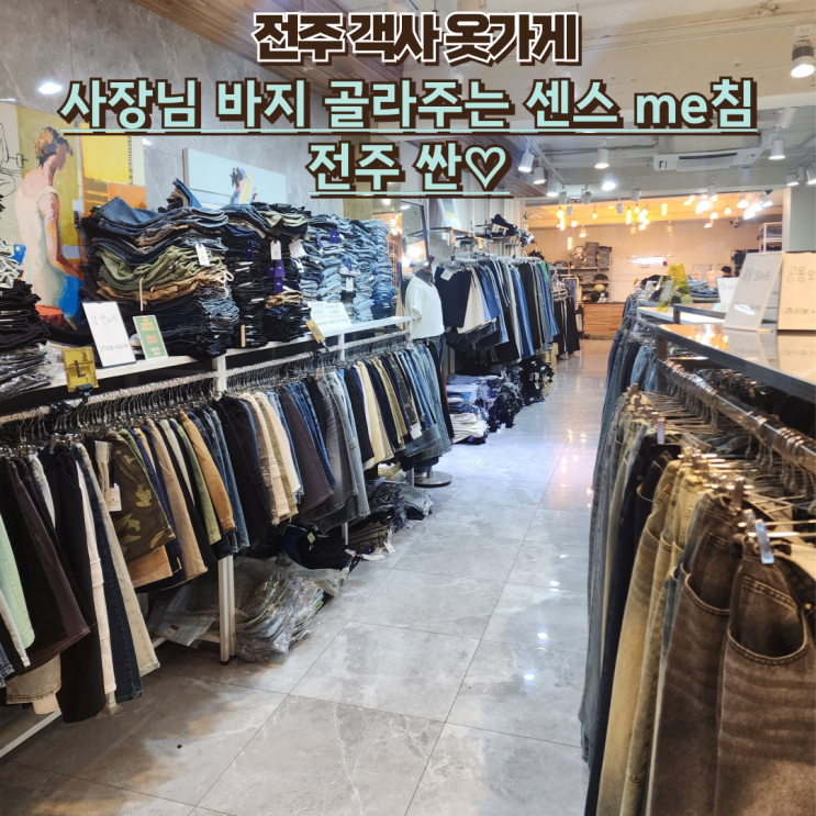 전주객사옷가게 : [싼] 24시간 바지 맛집
