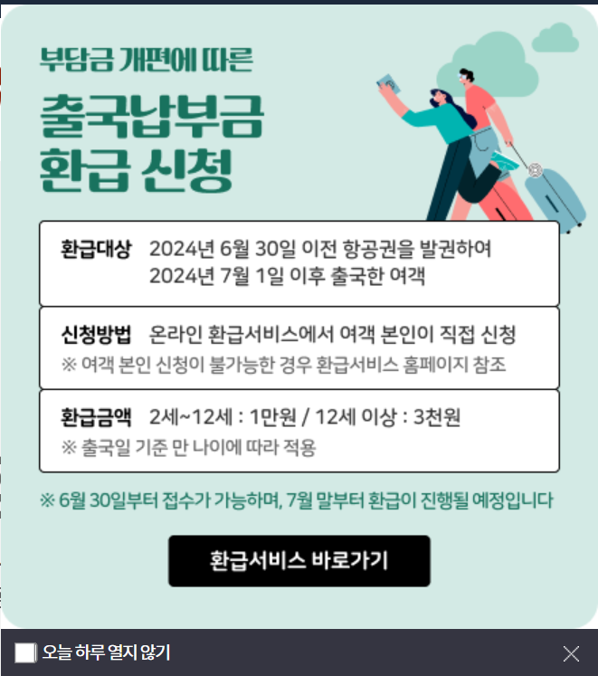  한국공항공사 출국납부금 환급 신청