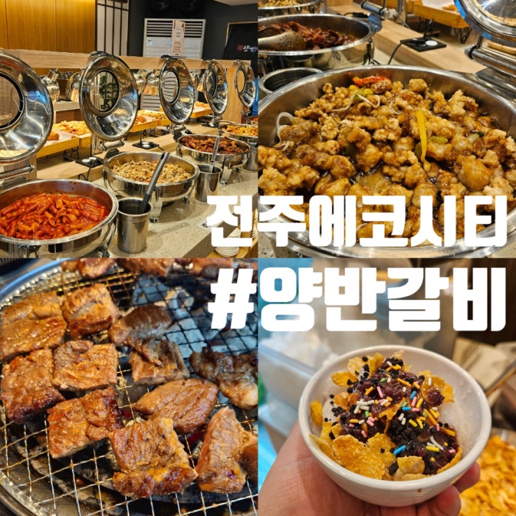 무한리필 전주맛집 '양반갈비 송천에코점' 가성비갑 에코시티 고기뷔페