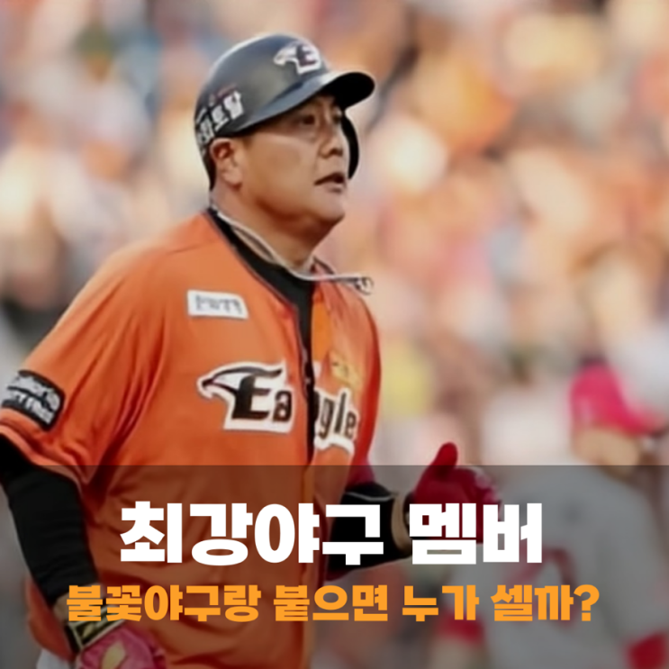 <b>최강야구</b> 멤버 vs 불꽃<b>야구</b> 라인업 누가 셀까? 시즌4 봐야 하나