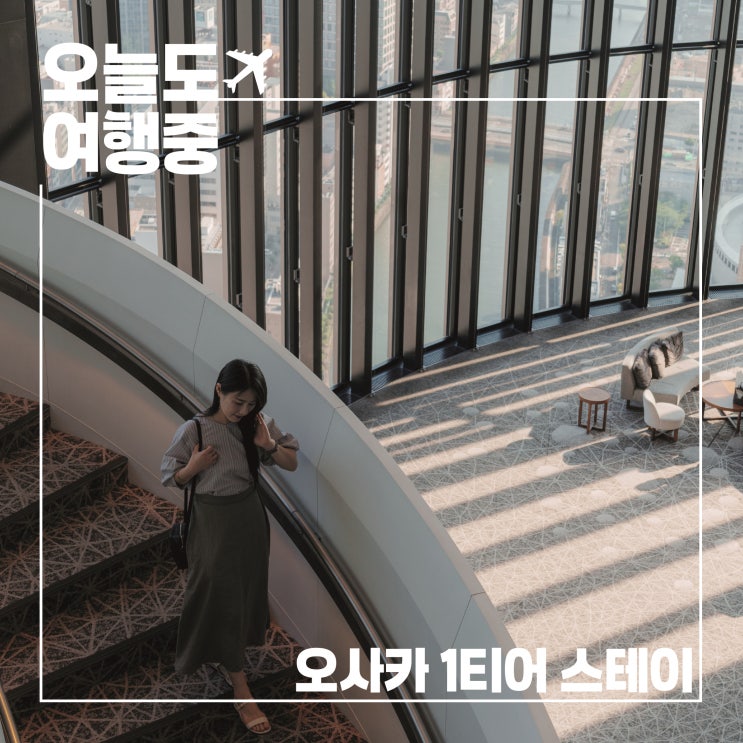  오사카 1티어 스테이 추천 호캉스 성지
