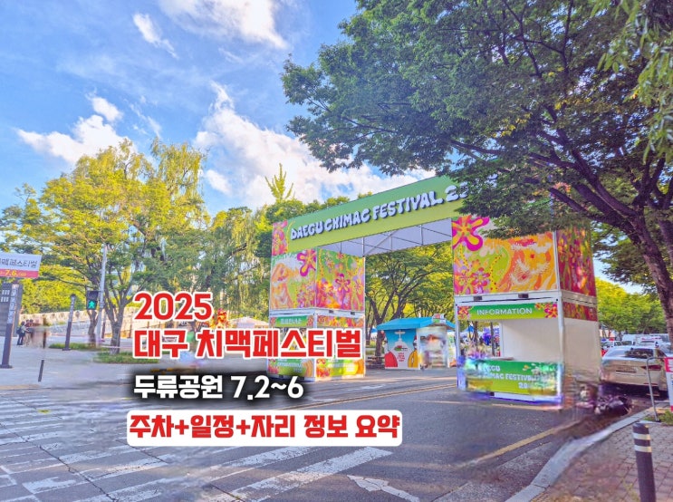  2025 대구 치맥페스티벌 - 일정, 주차, 자리정보