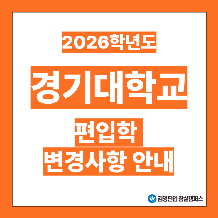  [편입대학전형] 2026대비 경기대 편입학모집 전형 사전 안내(경기대편입, 경기대 전형방법, 경기대 편입과목, 경기대 자연계 과목, 경기대 학사 자연)