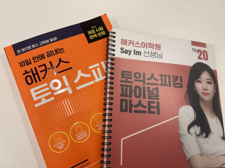  강남토스학원 세이임 쌤 강의 & 교재로 AL 달성