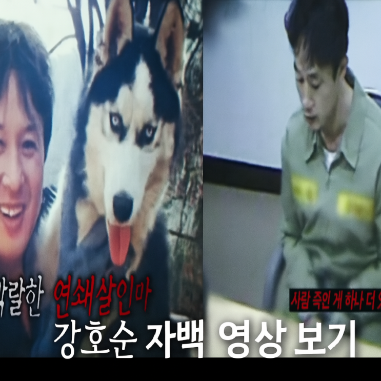 <b>강호순 자백 영상</b> 완전 공개! 살인마 강호순 그는 누구인가?... 