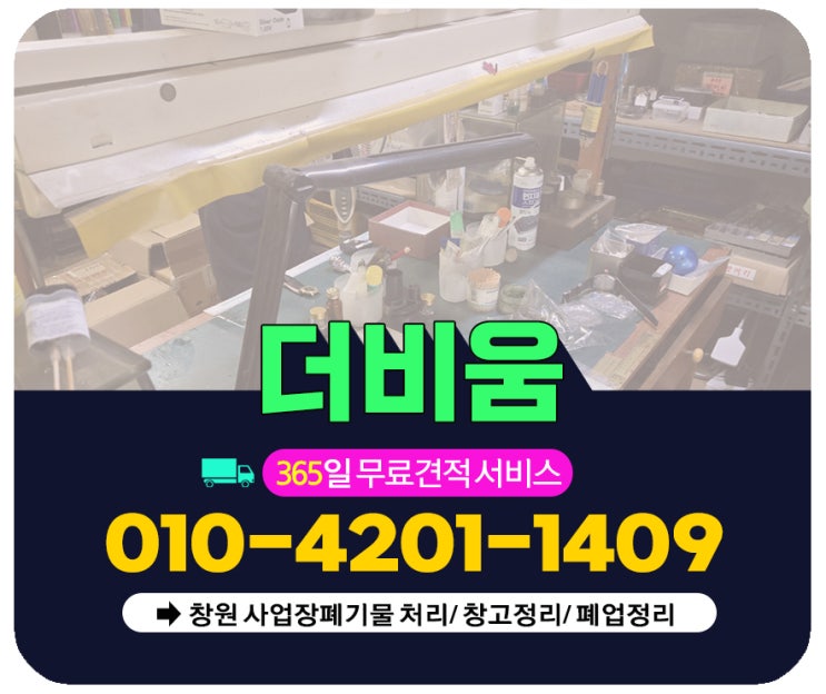  창원 폐업정리 철거지원금신청이 어렵다면 더비움이 도와드립니다.