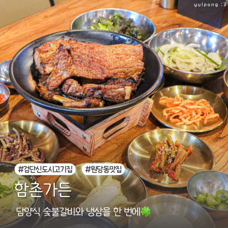  검단신도시고기집 함촌가든 담양식 숯불갈비와 냉삼맛집