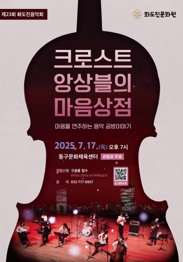 동구 화도진문화원,‘크로스트 앙상블의 마음상점’ 음악회 개최