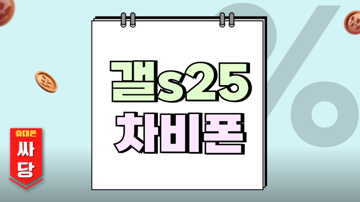  갤s25 가격 공짜 차비폰 직접 확인한 결과