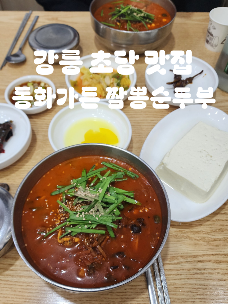  동화가든 웨이팅 뚫고 짬뽕순두부 내돈내산 | 강릉 초당 맛집