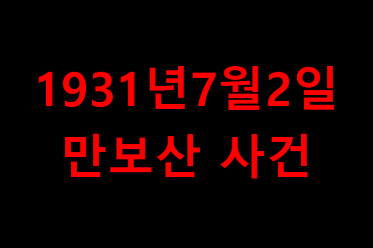 1931년7월2일 조선인과 중국인 농부 사이에  일어난 충돌 만보산사건