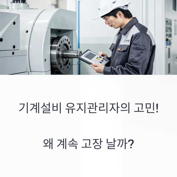  “기계설비 성능점검때는 멀쩡하다고 했는데 왜 계속 고장날까?”
