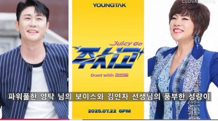 <b>영탁</b>과 <b>김연자</b>의 트로트 레전드 듀엣 신곡 ‘<b>주시고</b>(Juicy Go)... 