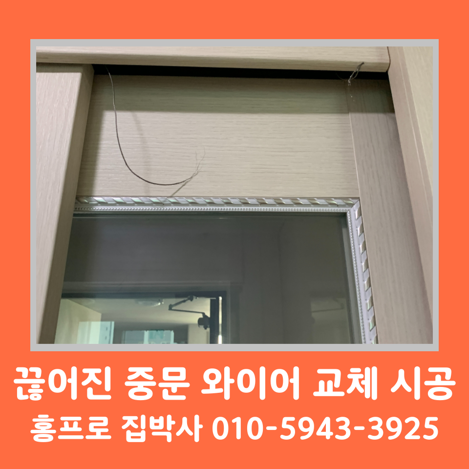 중문 와이어 교체 수리 비용 및 방법 (끊어짐 셀프)