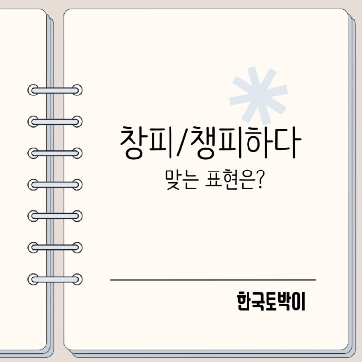  창피하다 챙피하다 뜻 어원 맞춤법