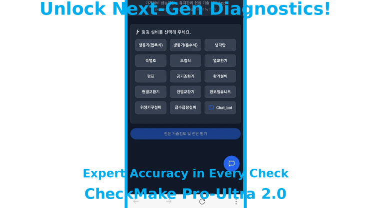  [기계설비 성능점검 + 기계설비 유지관리자] 업무 자동화의 끝판왕! "CheckMake PRO-Ultra"