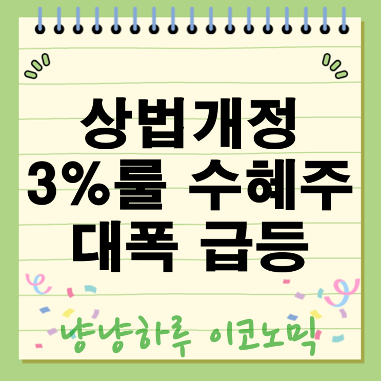  상법개정 3%룰 도입되면 무슨 일이? 수혜주는? 대폭 급등한 이유