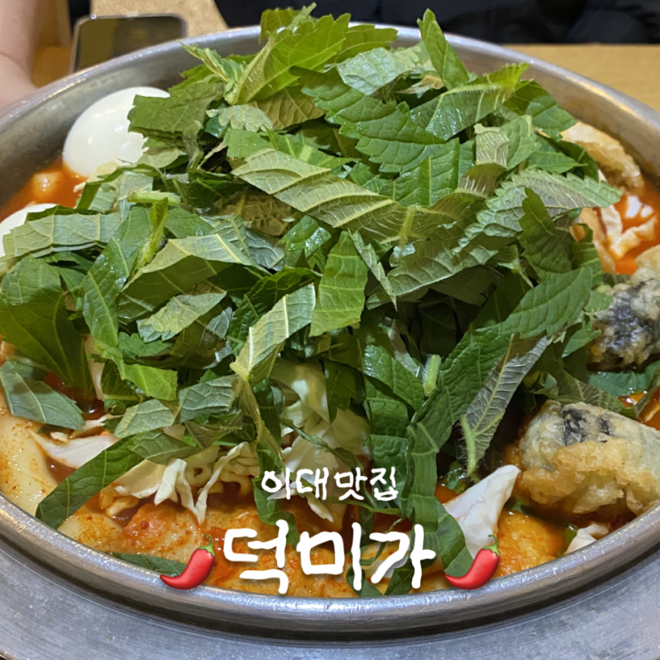  [동네맛집] 이대 즉석 떡볶이 덕미가
