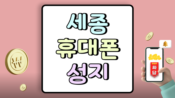  세종 휴대폰 성지 기기변경 vs 번호이동 최신 시세