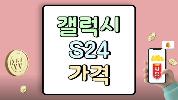  갤럭시S24 가격 울트라 비교 시세 차이 얼마일까