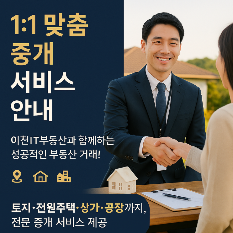   이천지역,전국 | 급매물 전문 컨설팅 & 1:1 맞춤 중개 서비스 안내_이천IT부동산