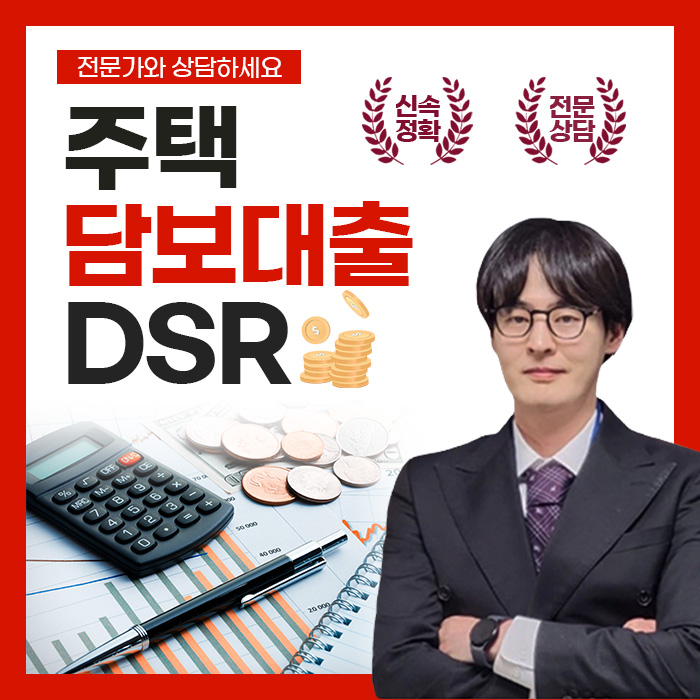  주택담보대출 DSR 예외 조건 금리 한도 완벽 정리