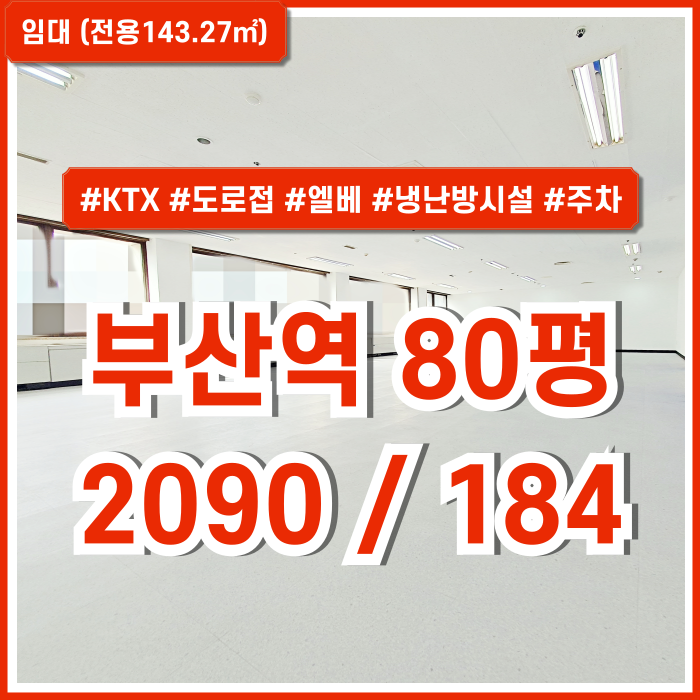  [임대] KTX부산역80평사무실 역세권 도로변 탁월한 위치의 내부 깔끔한 부산역오피스 엘베 냉난방시설 주차 채광굿 쾌적한 곳!