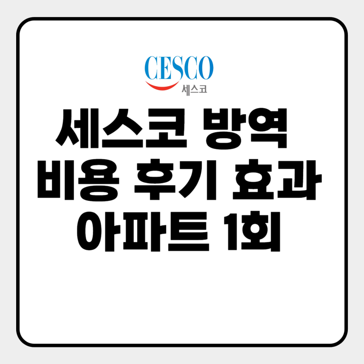  세스코 방역 비용
