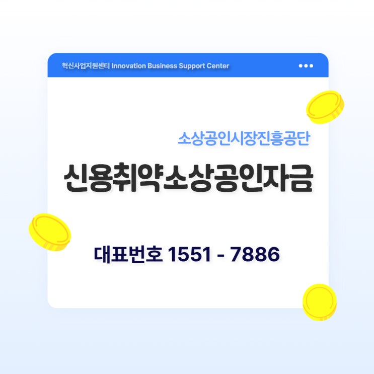  “신용등급 낮아도 정책자금 신청, 가능할까요?”