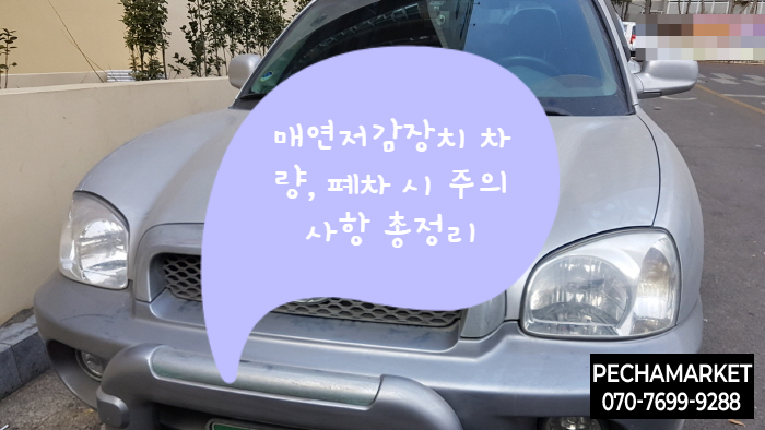  매연저감장치 차량, 폐차 시 주의사항 총정리