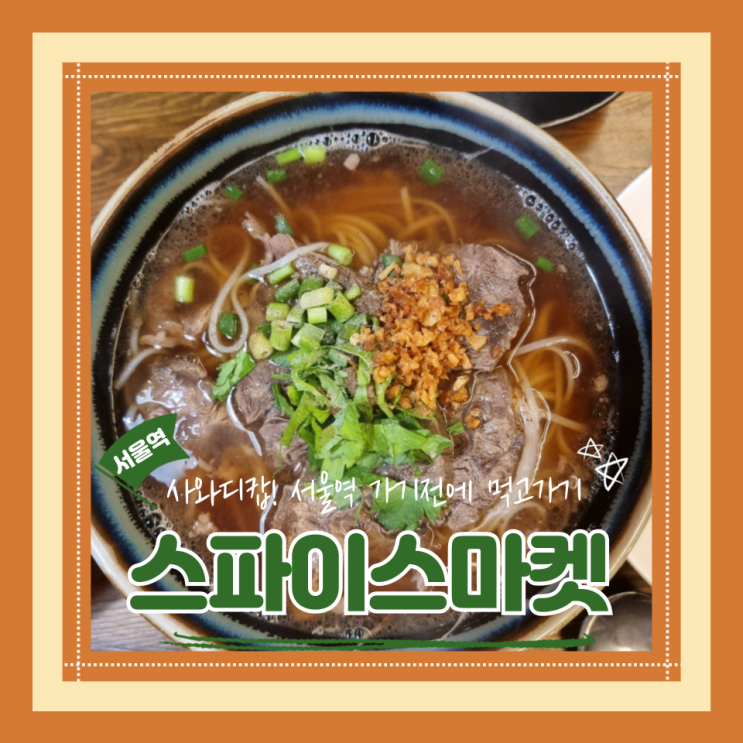  (서울역맛집) 서울역태국음식맛집 기차타기전에밥먹기 남대문밥집 스파이스마켓