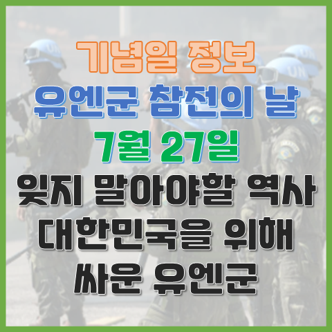  유엔군 참전의 날 7월 27일 잊지 말아야 할 역사 이야기 대한민국을 위해 싸운 유엔군