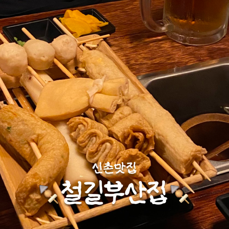  [동네술집] 현생 스트레스 날릴 땐 철길부산집 신촌점