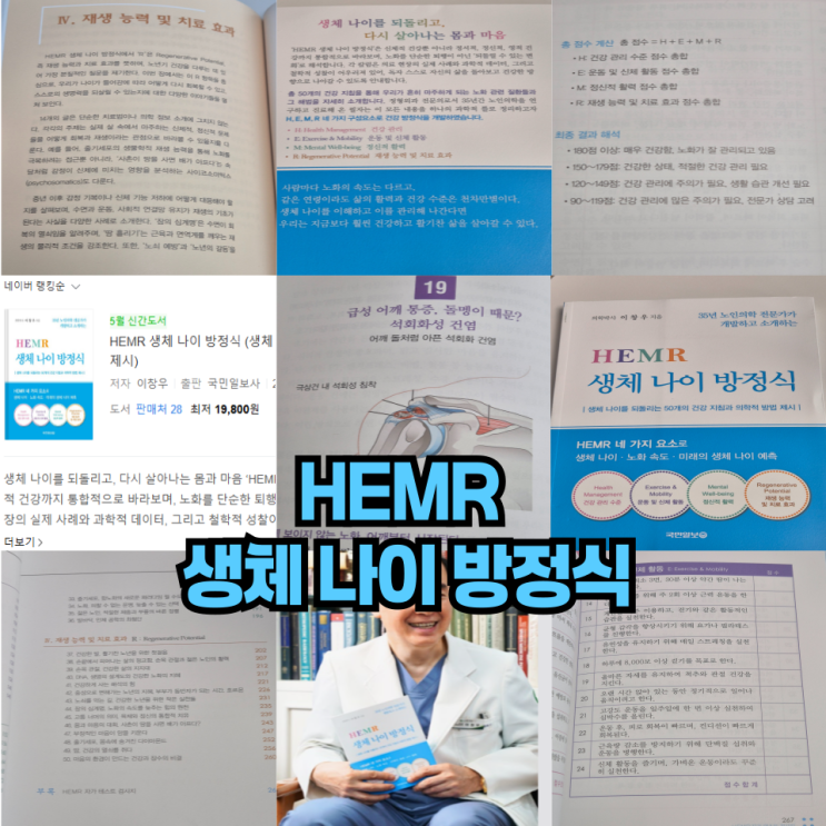  생체나이 방정식 책을 읽고 느낀 저속노화에 따른 건강나이의 차이점