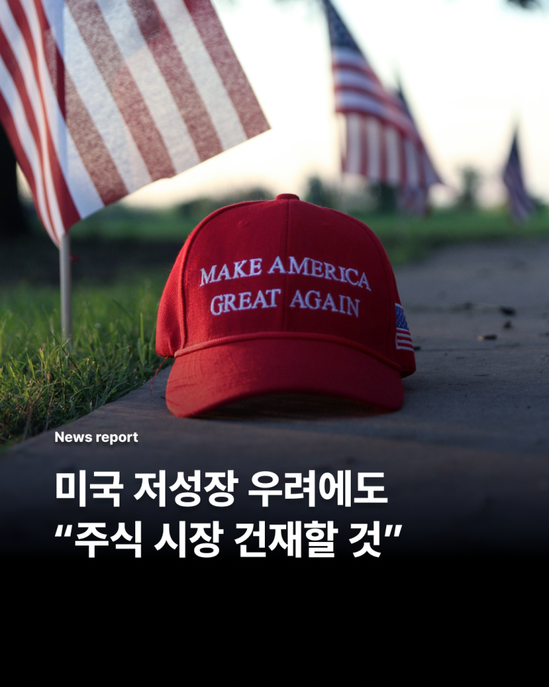 미국 저성장 우려에도 