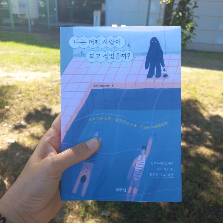  신간 나는 어떤 사람이 되고 싶었을까 이아진(전진소녀)지음