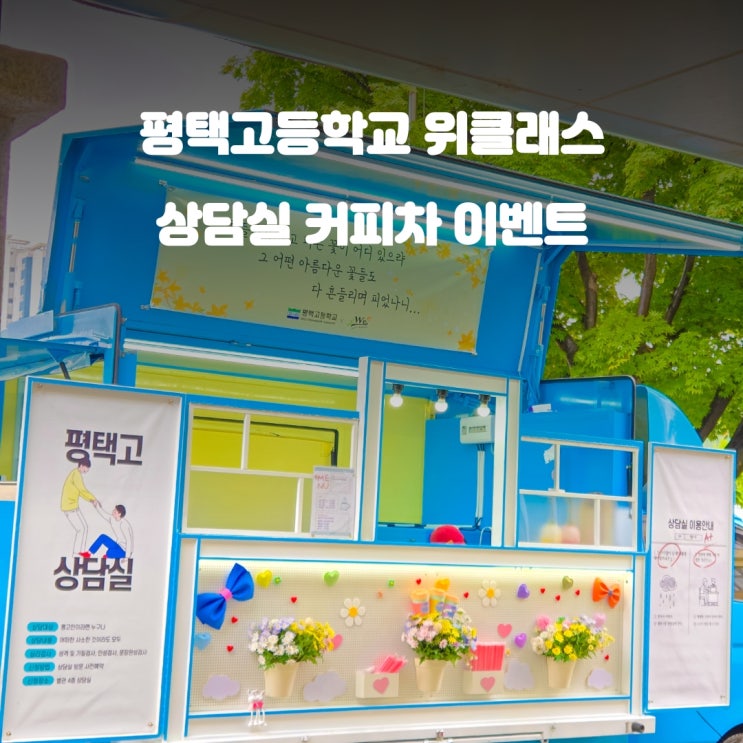  평택커피차 상담실 위클래스 : 평택고등학교 이벤트