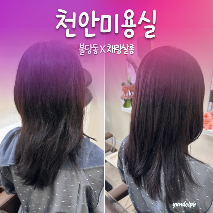  천안미용실 추천 불당동미용실 '채림살롱' 레이어드컷 클리닉
