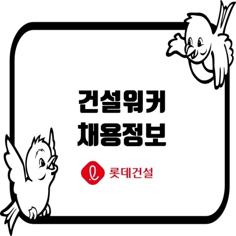  2025년 롯데건설 신입사원 채용 일반전형 (6.30~7.15.)