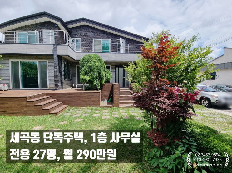  세곡동 사무실 임대 낭만넘치는 단독주택 고민할 수 밖에