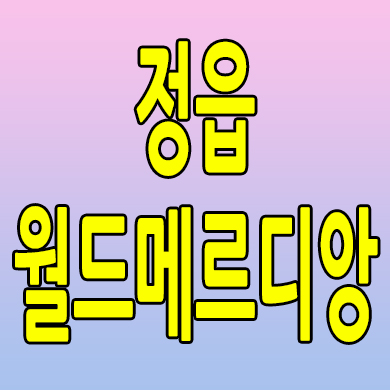  정읍 농소동 민간임대아파트 역세권지구 월드메르디앙 분양가