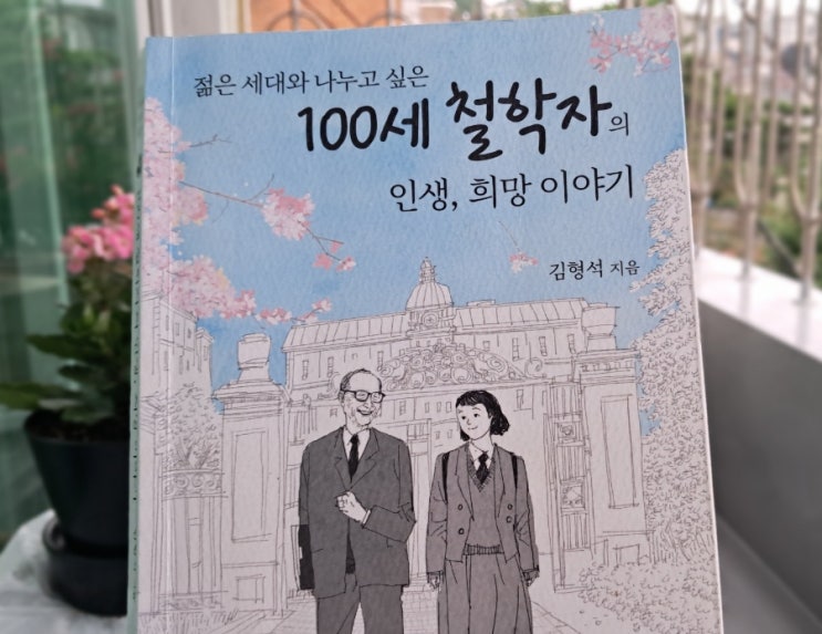  100세 철학자의 인생, 희망 이야기_ 김형석