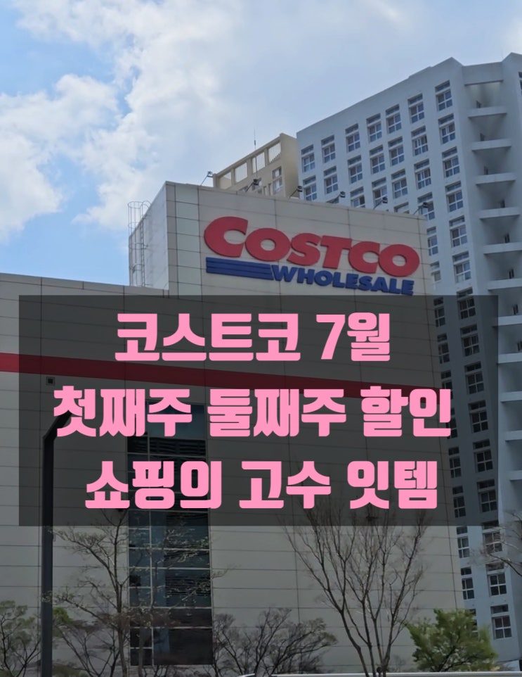  코스트코 7월 첫째주 둘째주 할인 쇼핑의 고수 잇템 장바구니 공개