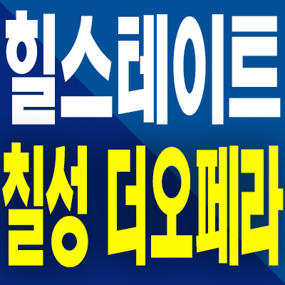  힐스테이트 칠성 더 오페라 분양가 북구 칠성동 미분양 모델하우스 분양조건