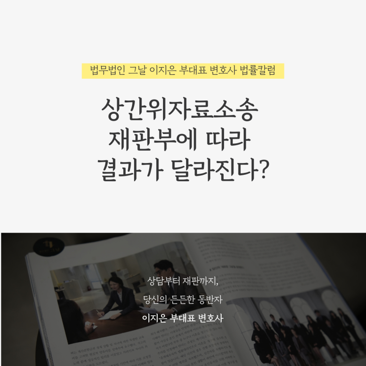  상간위자료소송 재판부에 따라 결과가 달라진다?