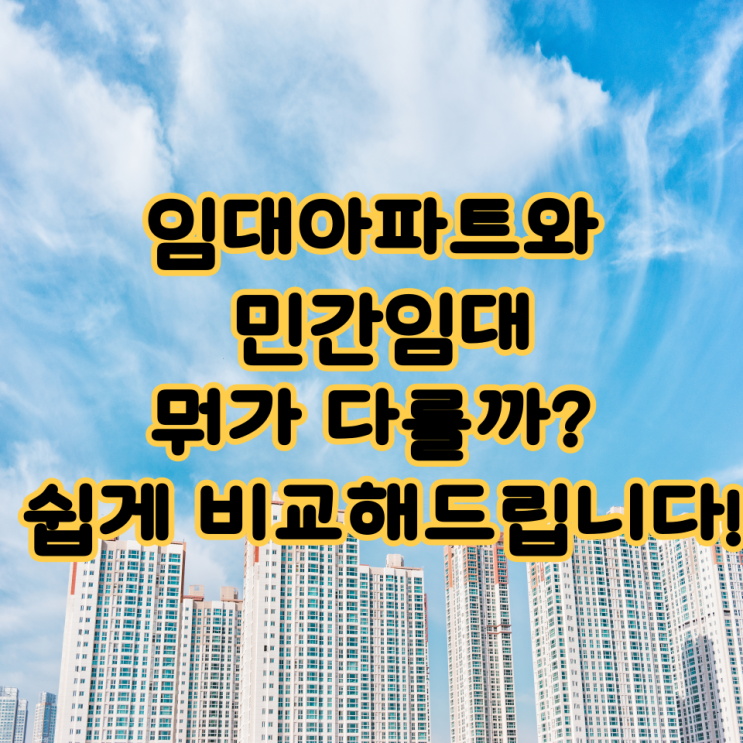   "임대아파트와 민간임대, 뭐가 다를까? 쉽게 비교해드립니다!"