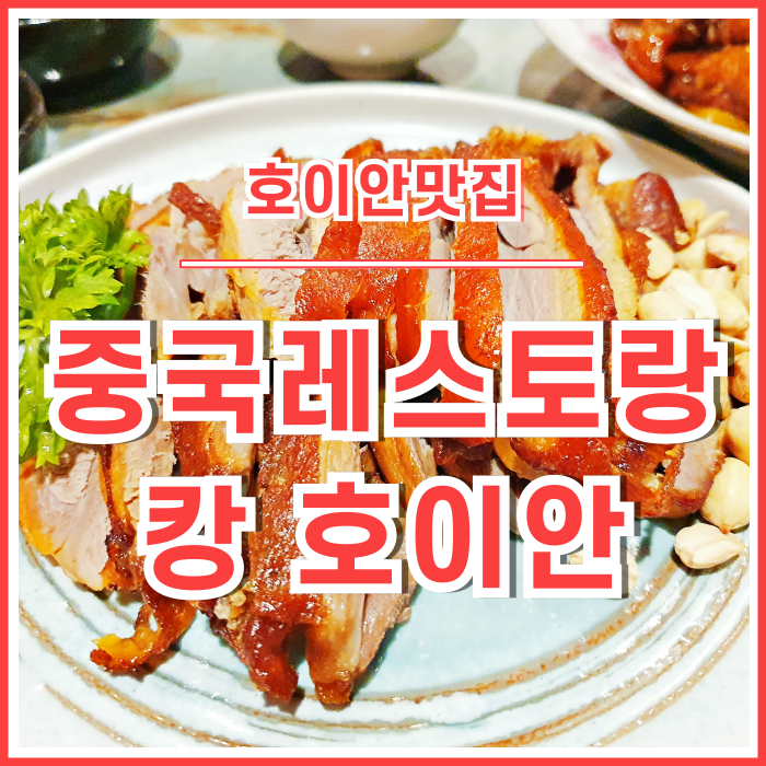  [호이안맛집] 베트남 호이안맛집인 중국식레스토랑 캉호이안 다녀온 후기