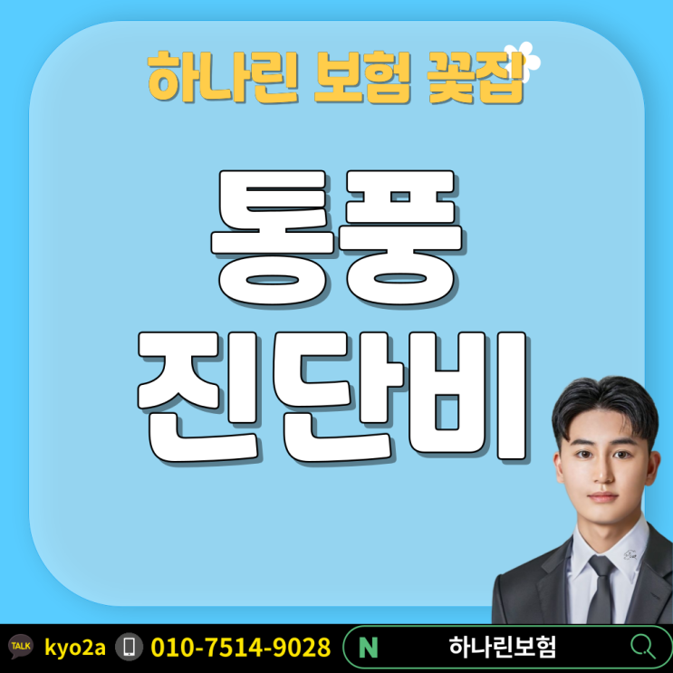  하나린 제안서 #5 통풍진단비 보험 요산 수치 높을 때 통풍 질병코드 M10 면책기간과 감액기간 관절 진단 기준 보장 금액 건강검진 고요산혈증 엄지발가락 통증