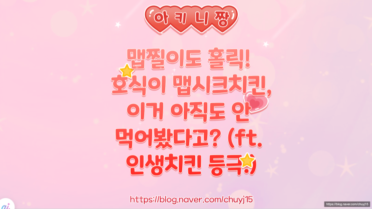  맵찔이도 홀릭! 호식이 맵시크치킨, 이거 아직도 안 먹어봤다고? (ft. 인생치킨 등극!)