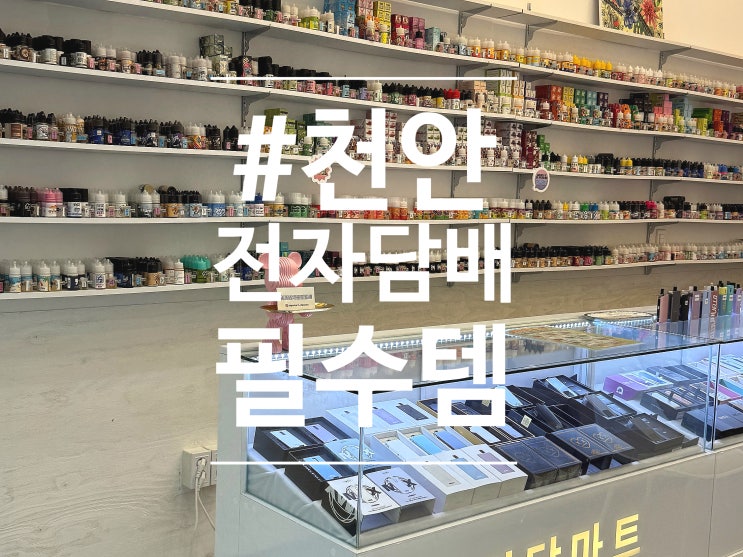  천안 전자담배 액상 최저가